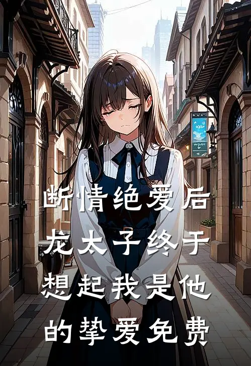 断情绝爱后,龙太子终于想起我是他的挚爱免费观看