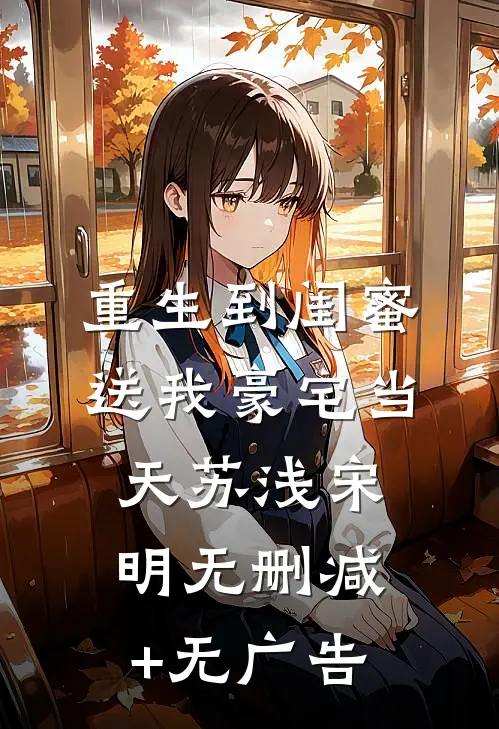 重生到闺蜜送我豪宅当天苏浅宋明无删减+无广告