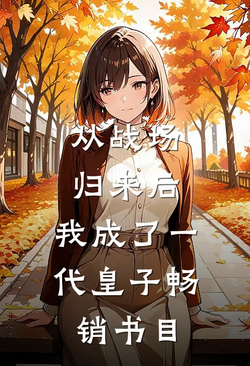 从战场归来后,我成了一代皇子畅销书目