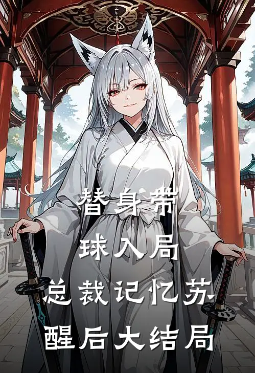 替身带球入局：总裁记忆苏醒后大结局