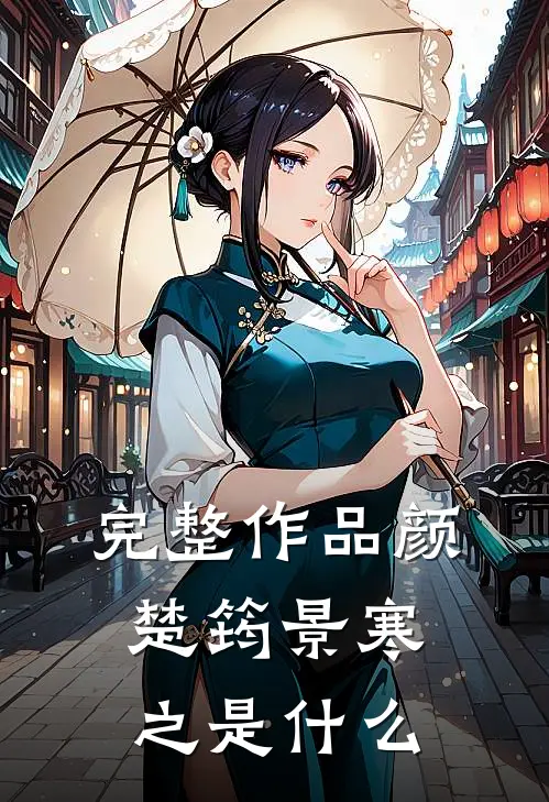 完整作品颜楚筠景寒之是什么