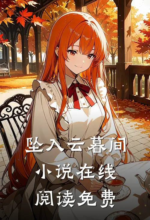 坠入云暮间小说在线阅读免费