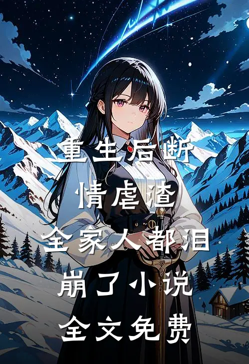 重生后断情虐渣,全家人都泪崩了全文免费