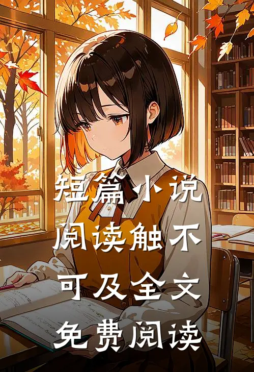 短篇小说阅读触不可及全文免费阅读