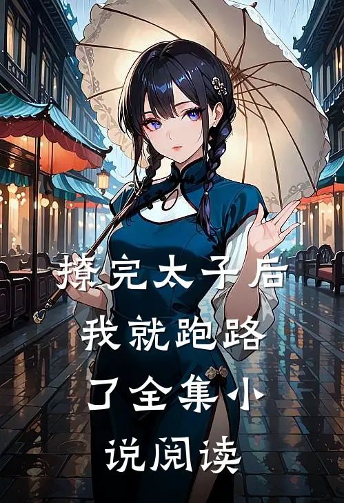 撩完太子后,我就跑路了全集阅读免费