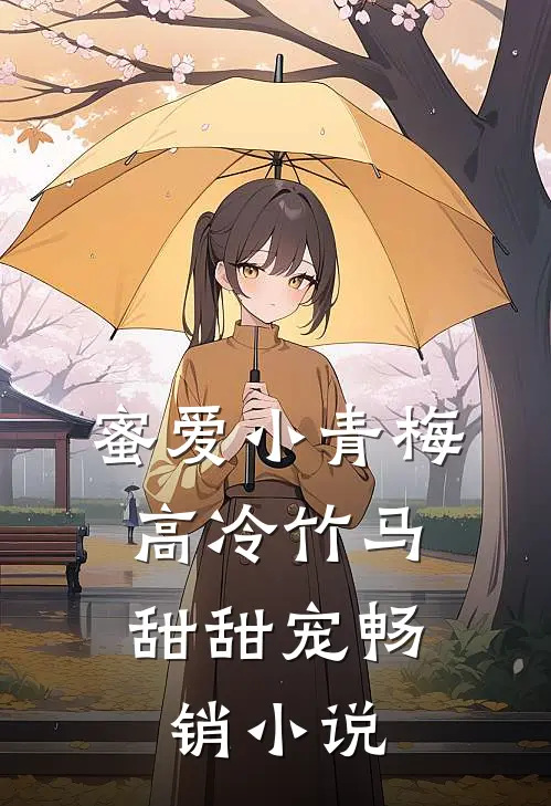 蜜爱小青梅,高冷竹马甜甜宠畅销免费阅读