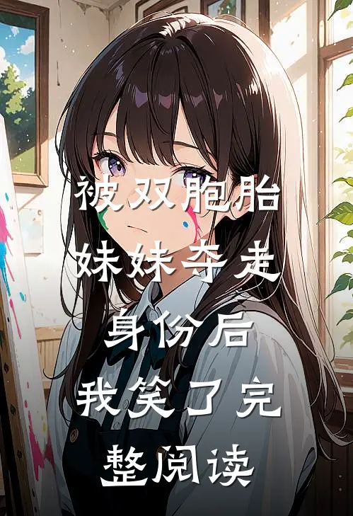 被双胞胎妹妹夺走身份后,我笑了完整阅读