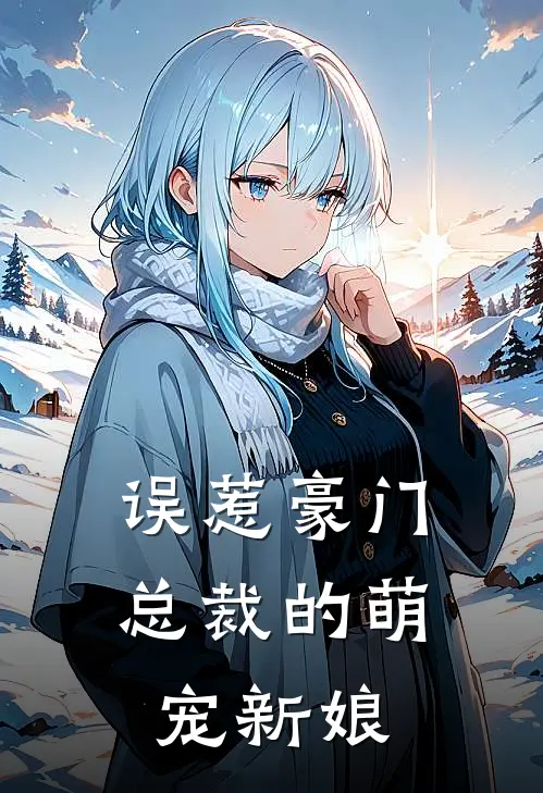 误惹豪门,总裁的萌宠新娘漫画