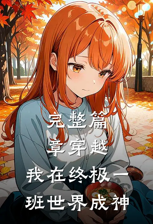 完整篇章穿越我在终极一班世界成神免费阅读