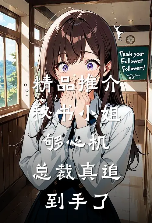 精品推介秘书小姐够心机，总裁真追到手了
