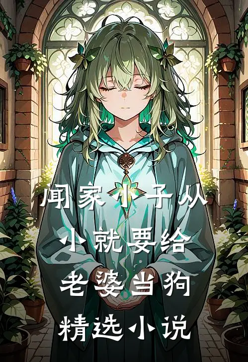 闻家小子从小就要给老婆当狗精选小说