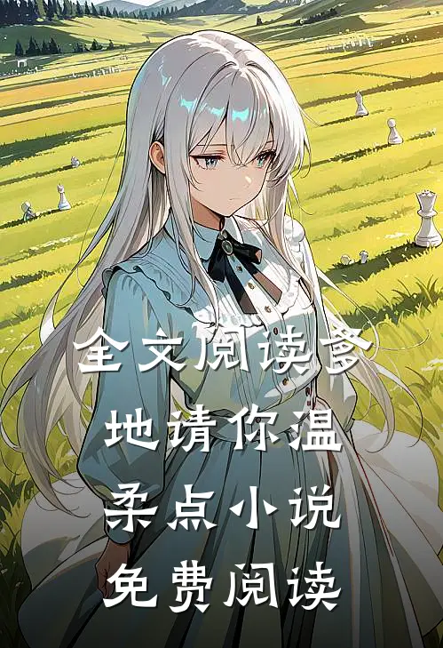 全文阅读爹地请你温柔点小说免费阅读