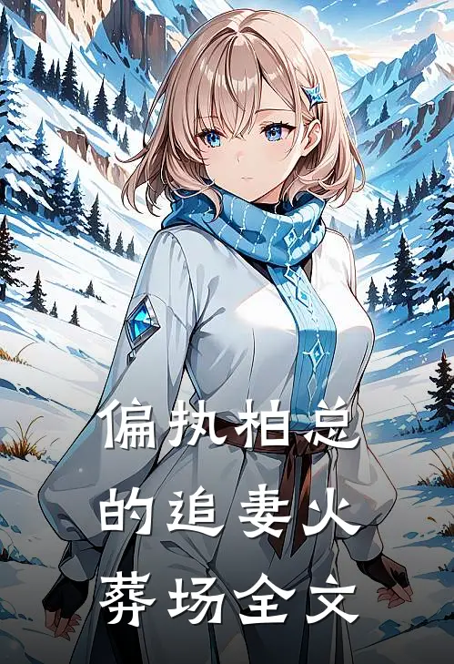 偏执柏总的追妻火葬场全文