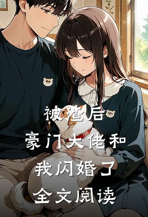 被渣后,豪门大佬和我闪婚了全文阅读