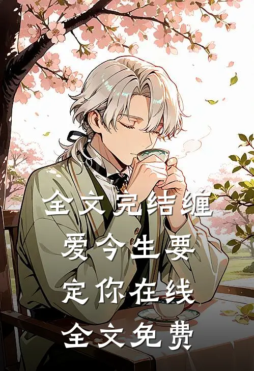 全文完结缠爱今生要定你在线全文免费