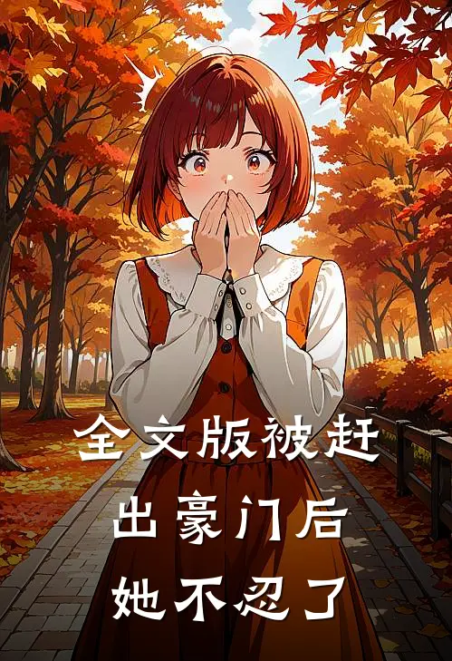 全文版被赶出豪门后,她不忍了免费阅读