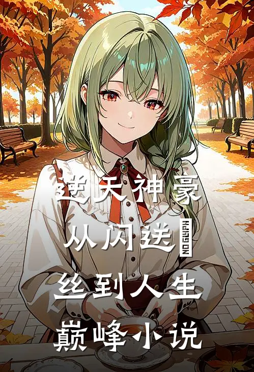 逆天神豪：从闪送屌丝到人生巅峰小说