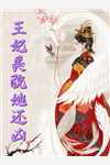 绿茶让太子休了我，但我是皇后啊后续+无弹窗
