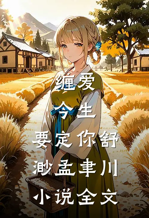 缠爱：今生，要定你舒渺孟聿川小说全文