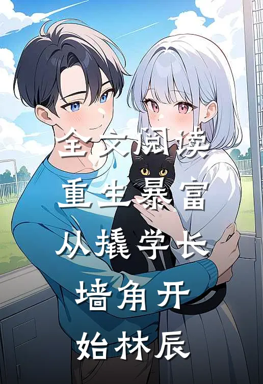 全文阅读重生暴富从撬学长墙角开始林辰
