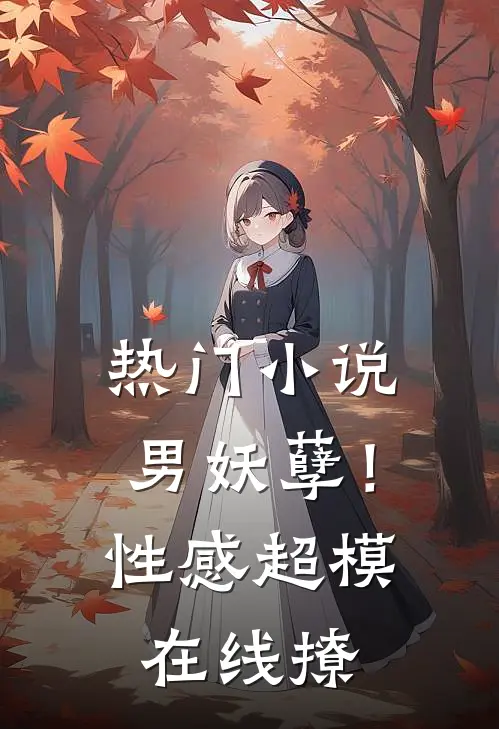 热门男妖孽!性感超模在线撩妹