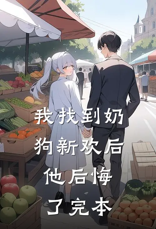 我找到奶狗新欢后,他后悔了完本的