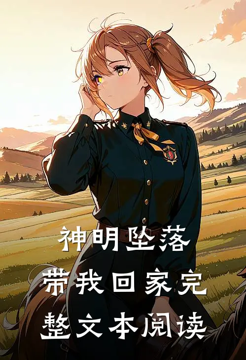 神明坠落,带我回家完整文本阅读免费