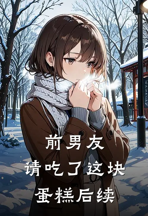 前男友,请吃了这块蛋糕后续怎么回复