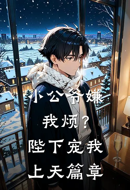 小公爷嫌我烦?陛下宠我上天篇章免费阅读