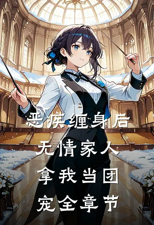 恶疾缠身后，无情家人拿我当团宠全章节