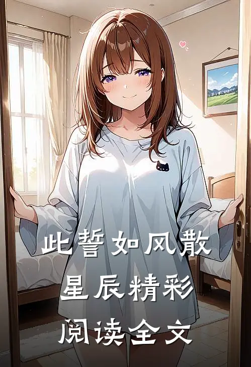 此誓如风散星辰精彩阅读全文
