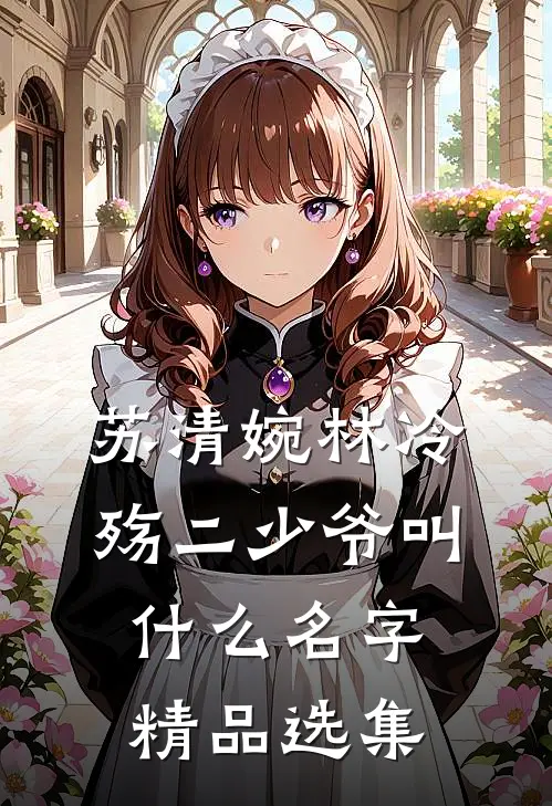 苏清婉林冷殇二少爷叫什么名字精品选集