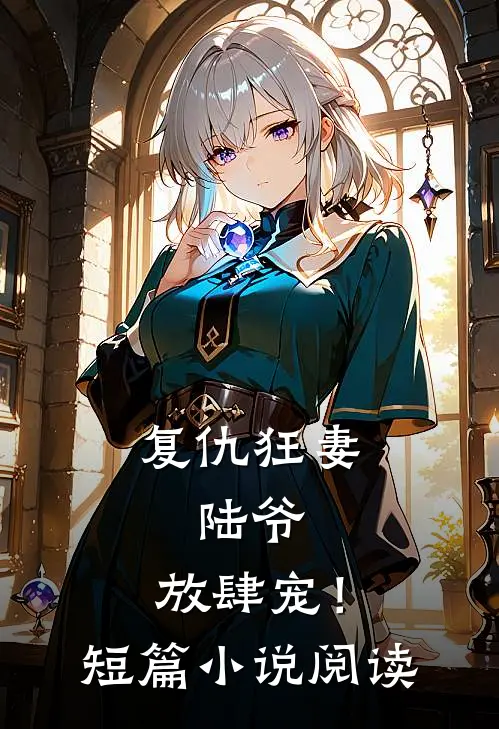 复仇狂妻陆爷,放肆宠!短篇阅读全文