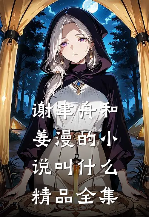 谢聿舟和姜漫的小说叫什么精品全集