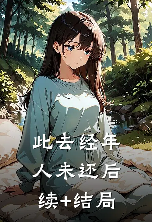 此去经年人未还后续+结局