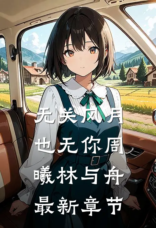 无关风月也无你周曦林与舟最新章节