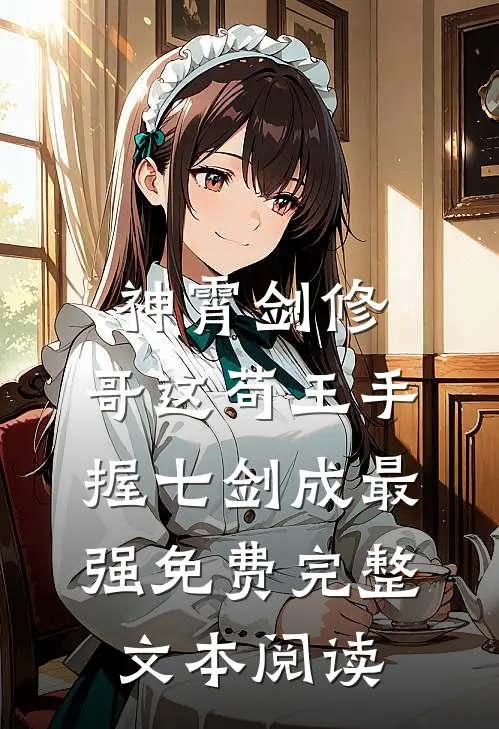 神霄剑修:哥这苟王手握七剑成最强免费完整文本阅读