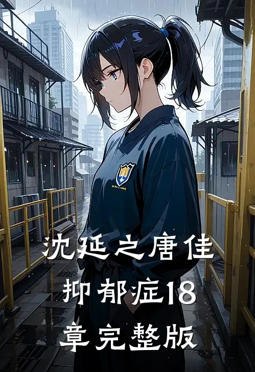 沈延之唐佳抑郁症18章完整版