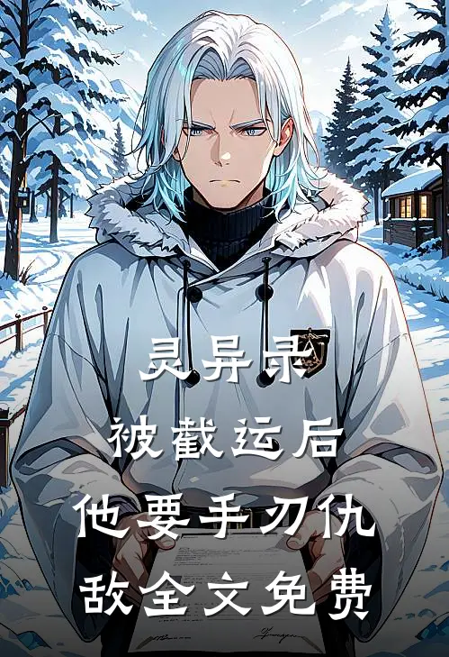 灵异录：被截运后，他要手刃仇敌全文免费