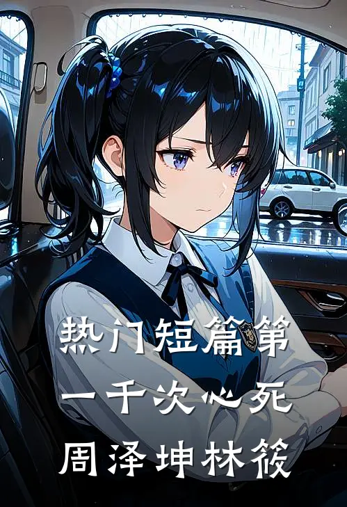 热门短篇第一千次心死周泽坤林筱