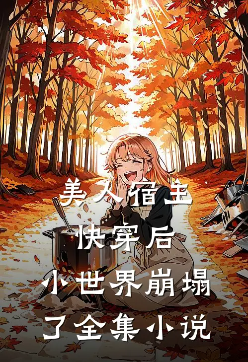 美人宿主快穿后,小世界崩塌了全集免费阅读