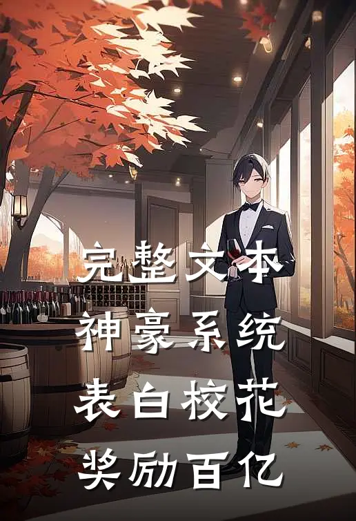 完整文本神豪系统：表白校花奖励百亿
