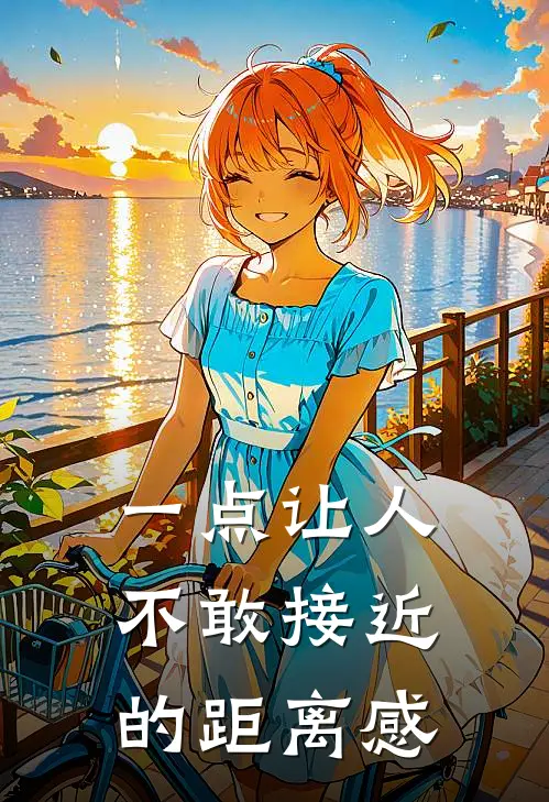 一点让人不敢接近的距离感