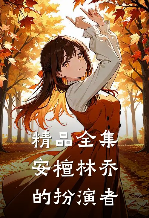 精品全集安檀林乔的扮演者