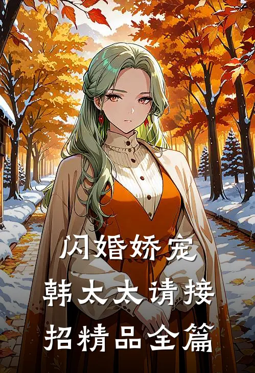 闪婚娇宠韩太太请接招精品全篇