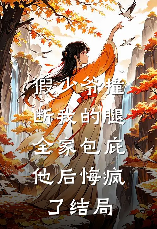 假少爷撞断我的腿，全家包庇他后悔疯了结局