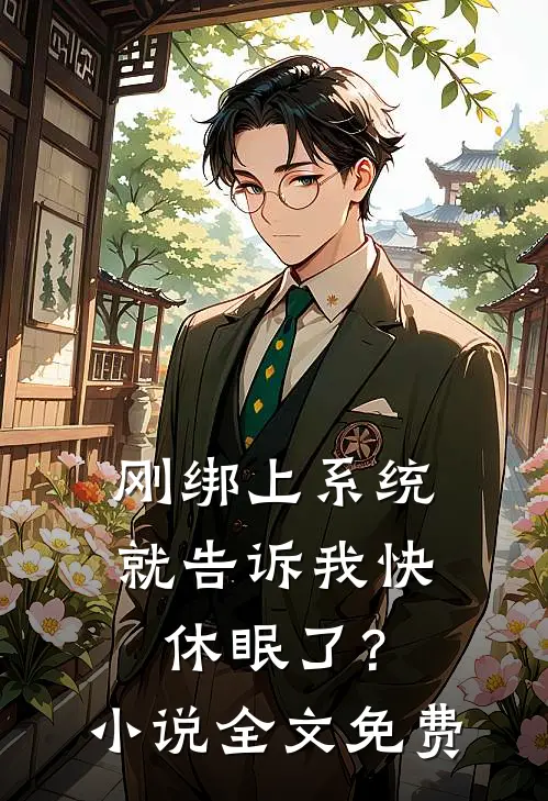 刚绑上系统,就告诉我快休眠了?全文免费