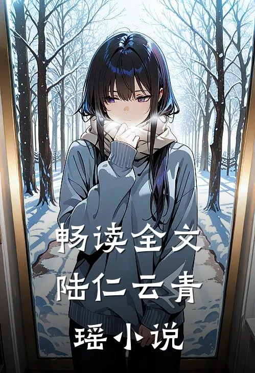 畅读全文陆仁云青瑶小说