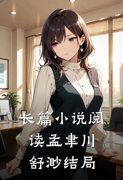 长篇小说阅读孟聿川舒渺结局
