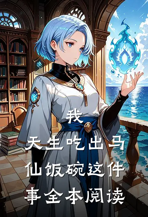 我,天生吃出马仙饭碗这件事全本阅读免费